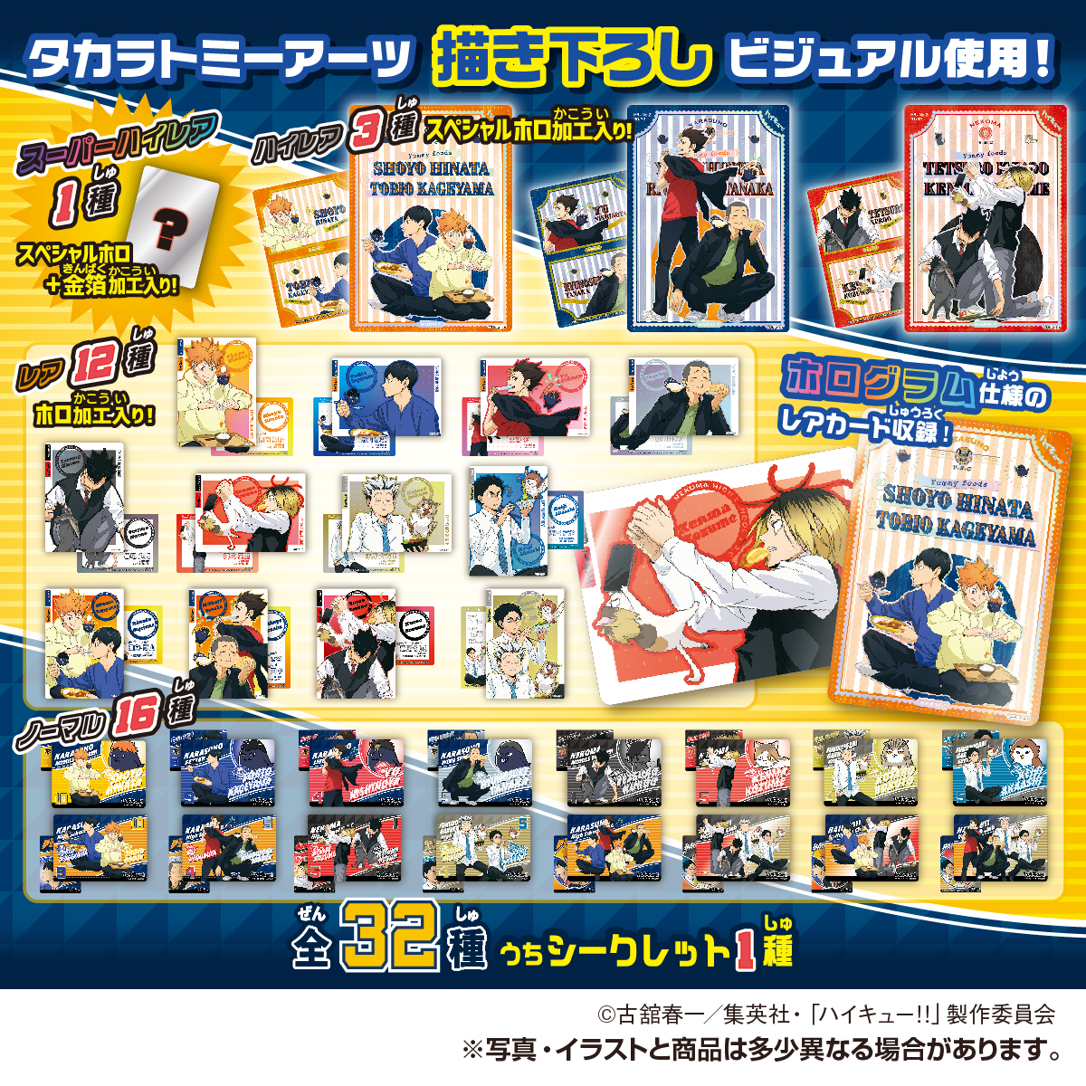 ハイキュー!! きゃらくたぶるカードグミ Vol.6｜商品情報｜タカラ
