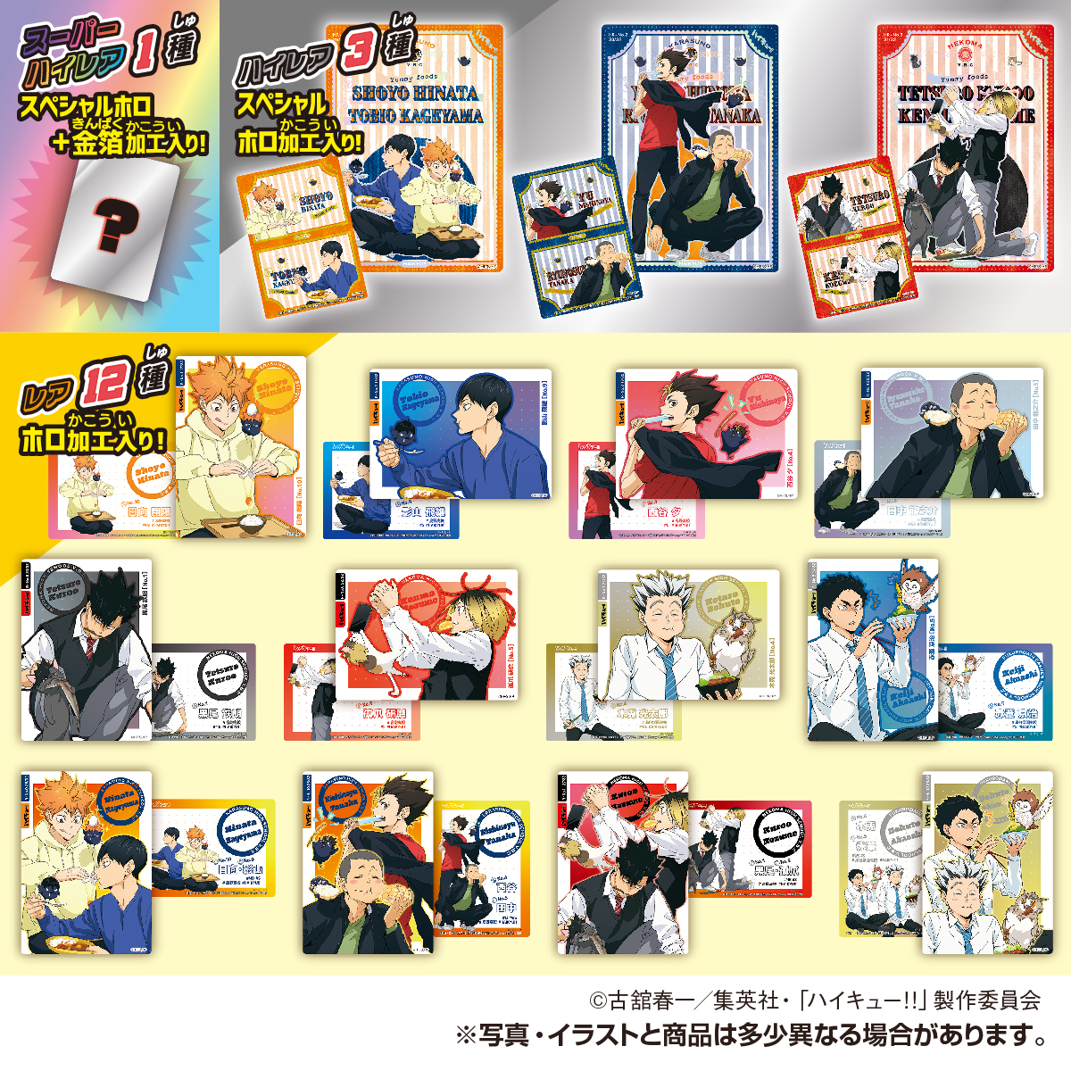 ハイキュー ハイキュー!! きゃらくたぶるカードグミ Vol.6｜商品情報｜タカラ