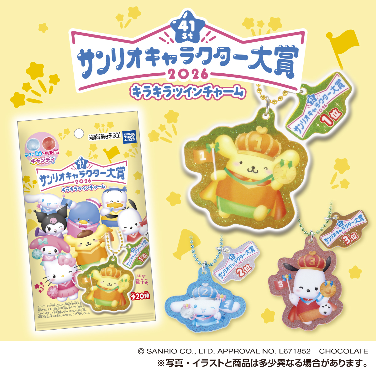 2026年サンリオキャラクター大賞 キラキラツインチャーム｜商品情報