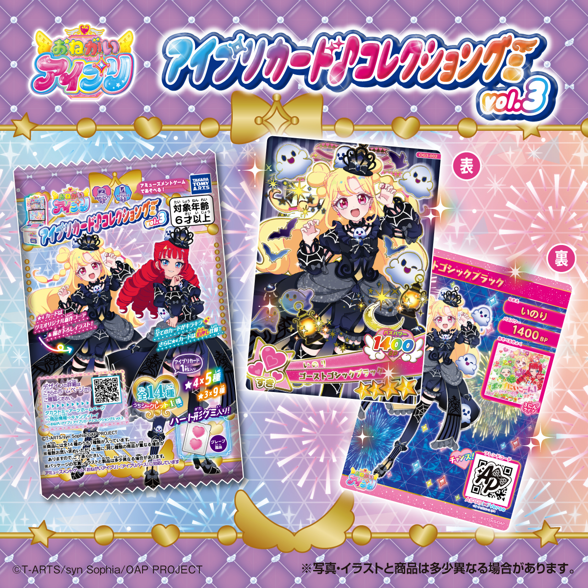 おねがいアイプリ アイプリカード♪コレクショングミ Vol.3｜商品情報