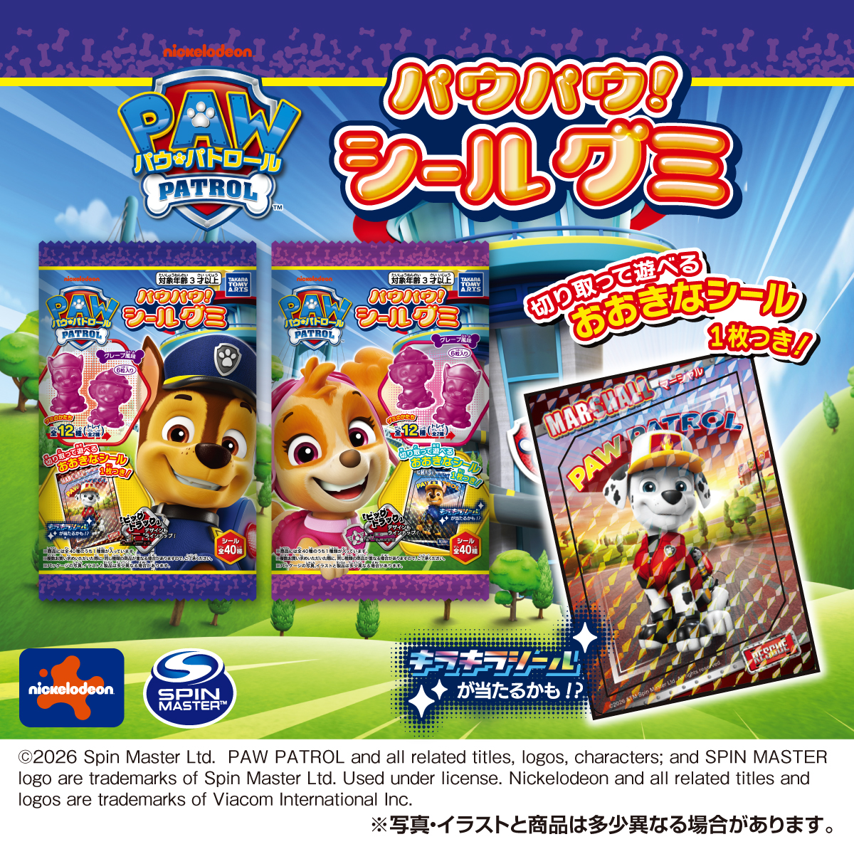 パウ・パトロール パウパウ！シールグミ｜商品情報｜タカラトミーアーツ