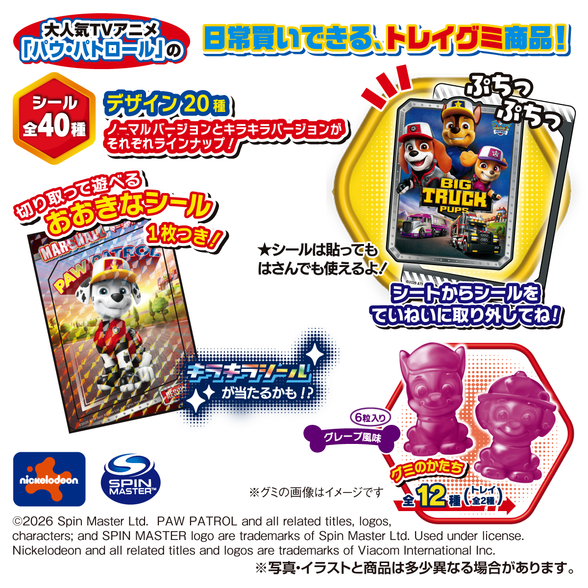 パウ・パトロール パウパウ！シールグミ｜商品情報｜タカラトミーアーツ