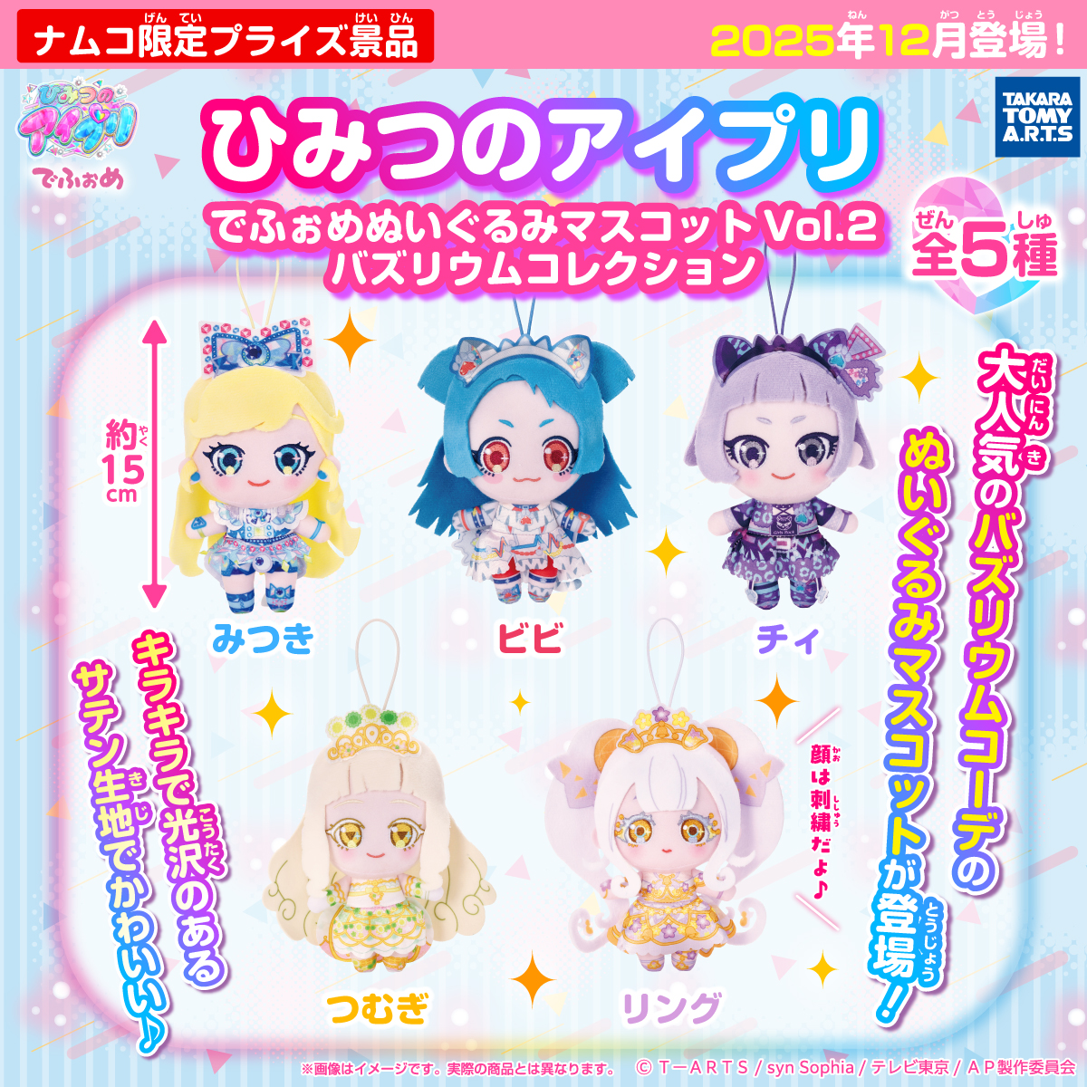 ひみつのアイプリ でふぉめぬいぐるみマスコットVol.2 バズリウム ひみつのアイプリ でふぉめぬいぐるみマスコットVol.2 バズリウム