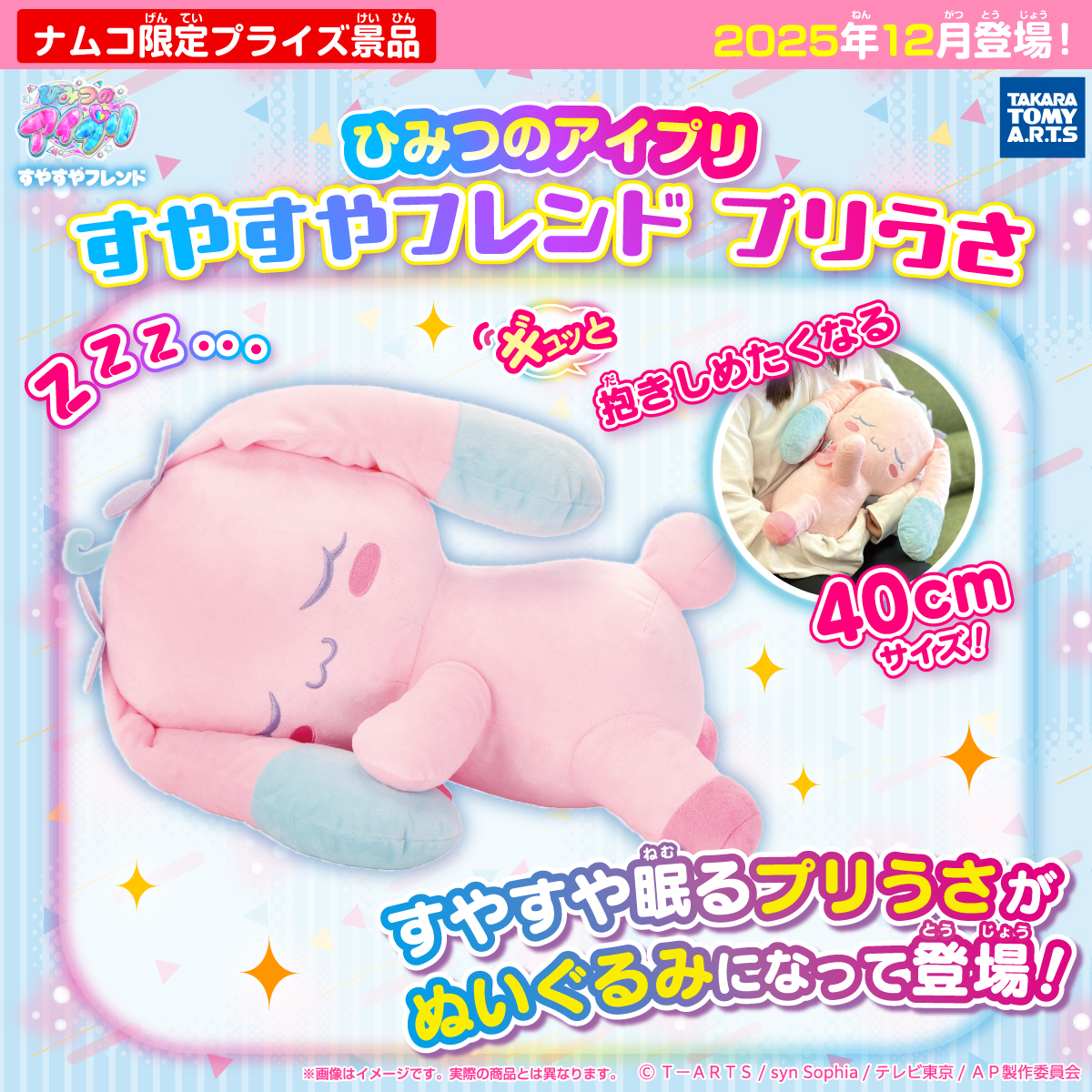 ひみつのアイプリ すやすやフレンド プリうさ｜商品情報｜タカラトミー