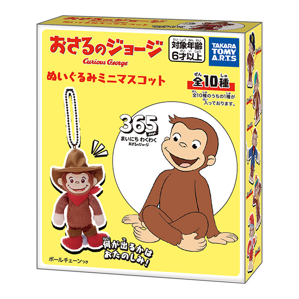 おさるのジョージ｜スペシャルサイト｜タカラトミーアーツ