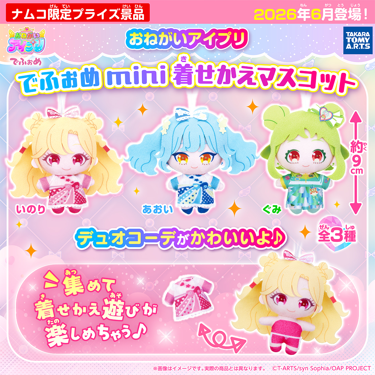 おねがいアイプリ でふぉめmini 着せかえマスコット｜商品情報｜タカラ