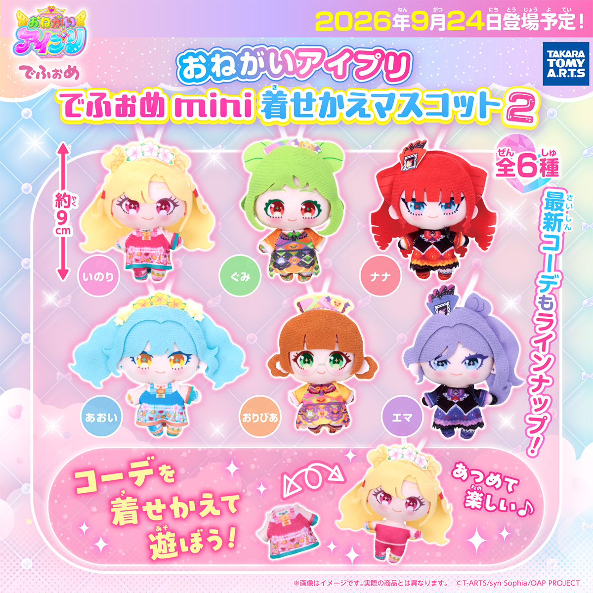 おねがいアイプリ でふぉめmini 着せかえマスコット2｜商品情報