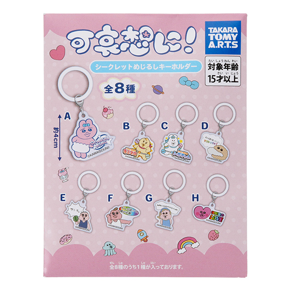 可哀想に！／ シークレットめじるしキーホルダー｜商品情報｜タカラ