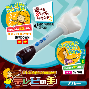 テレビの手 ブルー｜商品情報｜タカラトミーアーツ