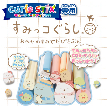 CUTIE STIX すみっコぐらし｜商品情報｜タカラトミーアーツ