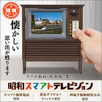 昭和スマアトテレビジョン 商品情報 タカラトミーアーツ