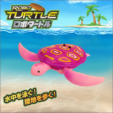 ロボタートル コーラルピンク｜商品情報｜タカラトミーアーツ