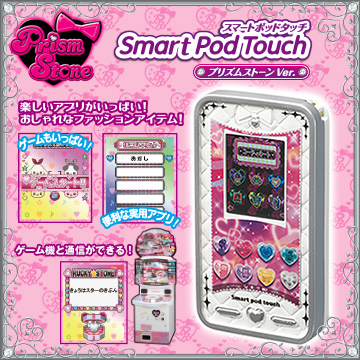 プリズムストーン スマートポッドタッチ｜商品情報｜タカラトミーアーツ