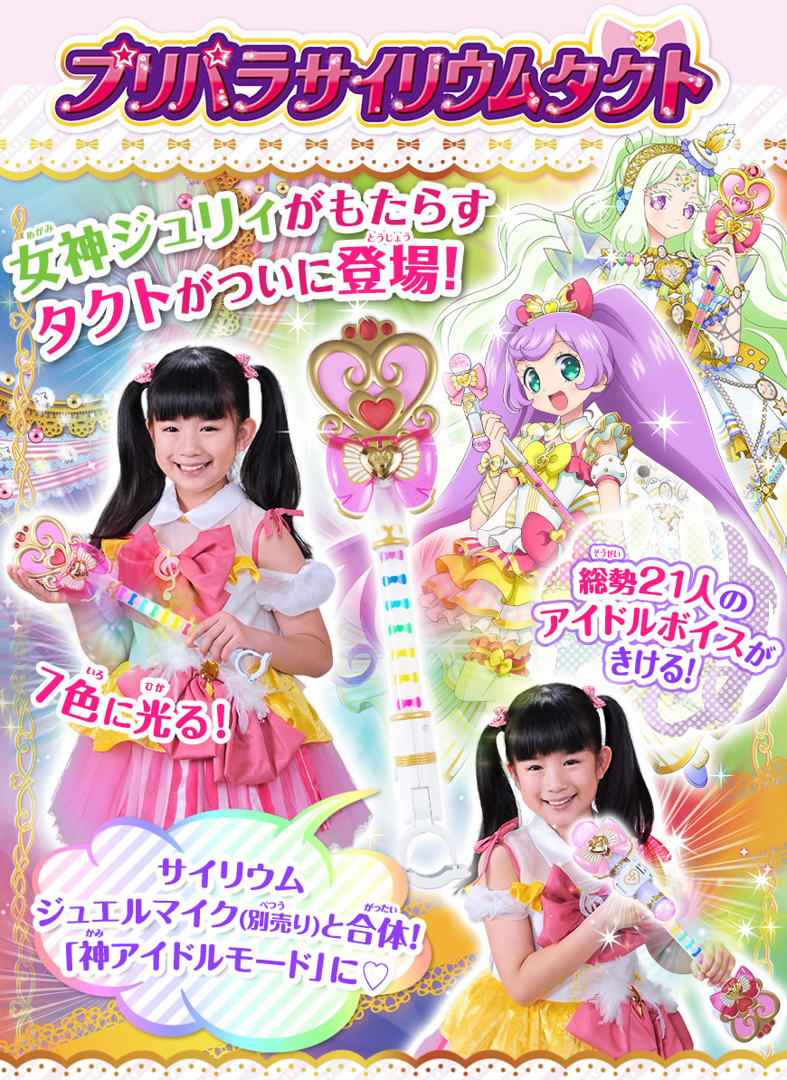 プリパラ サイリウムタクト 商品情報 タカラトミーアーツ