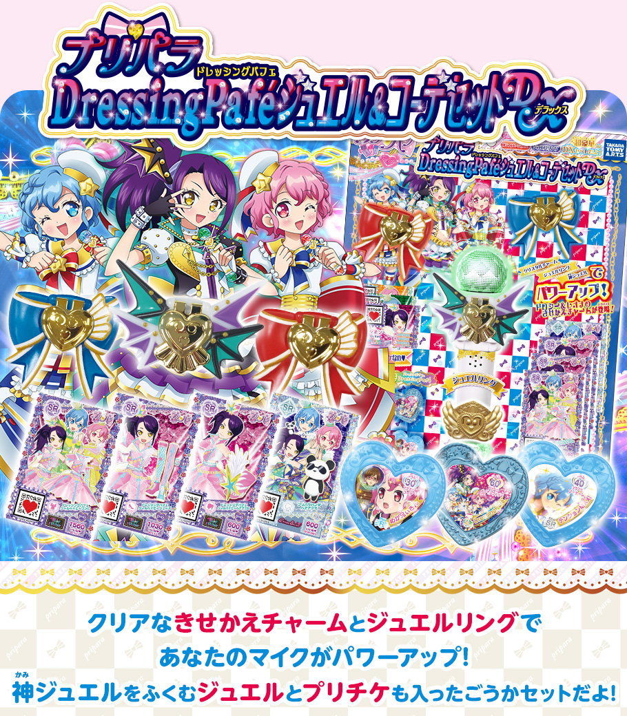 プリパラ ドレッシングパフェジュエル＆コーデセットＤＸ｜商品情報