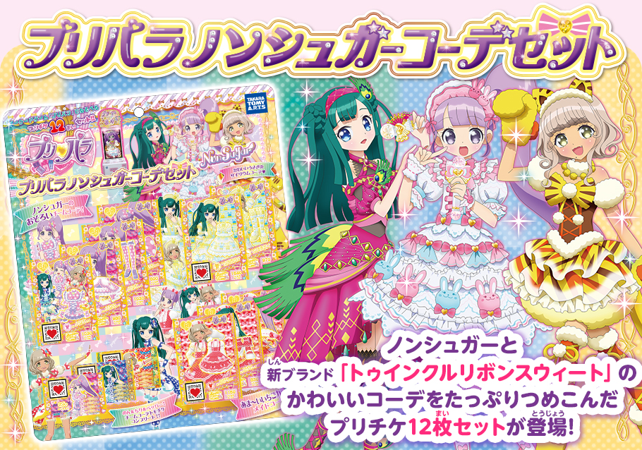 プリパラ ノンシュガーコーデセット 商品情報 タカラトミーアーツ