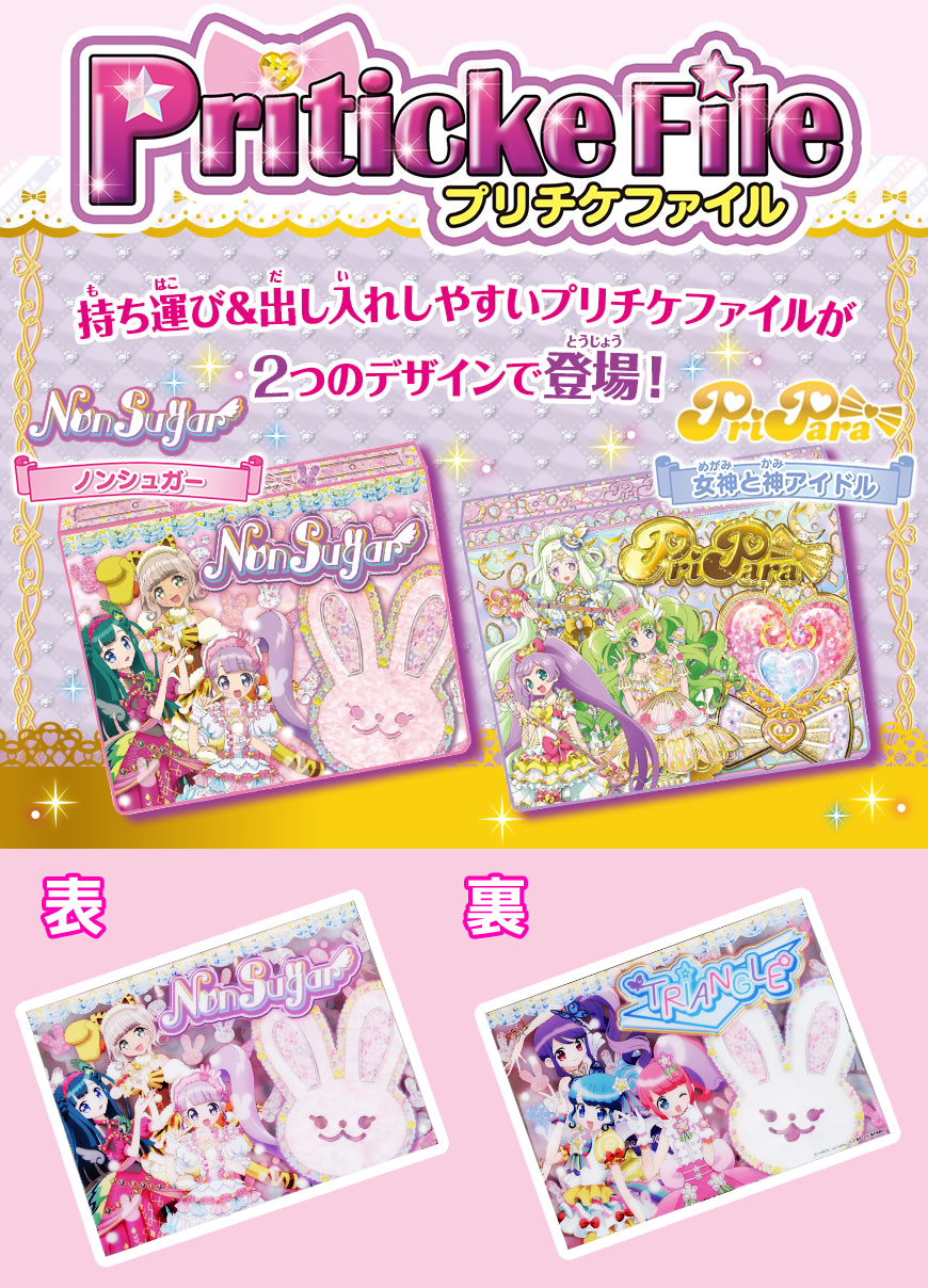 プリパラプリチケファイル ノンシュガー 商品情報 タカラトミーアーツ