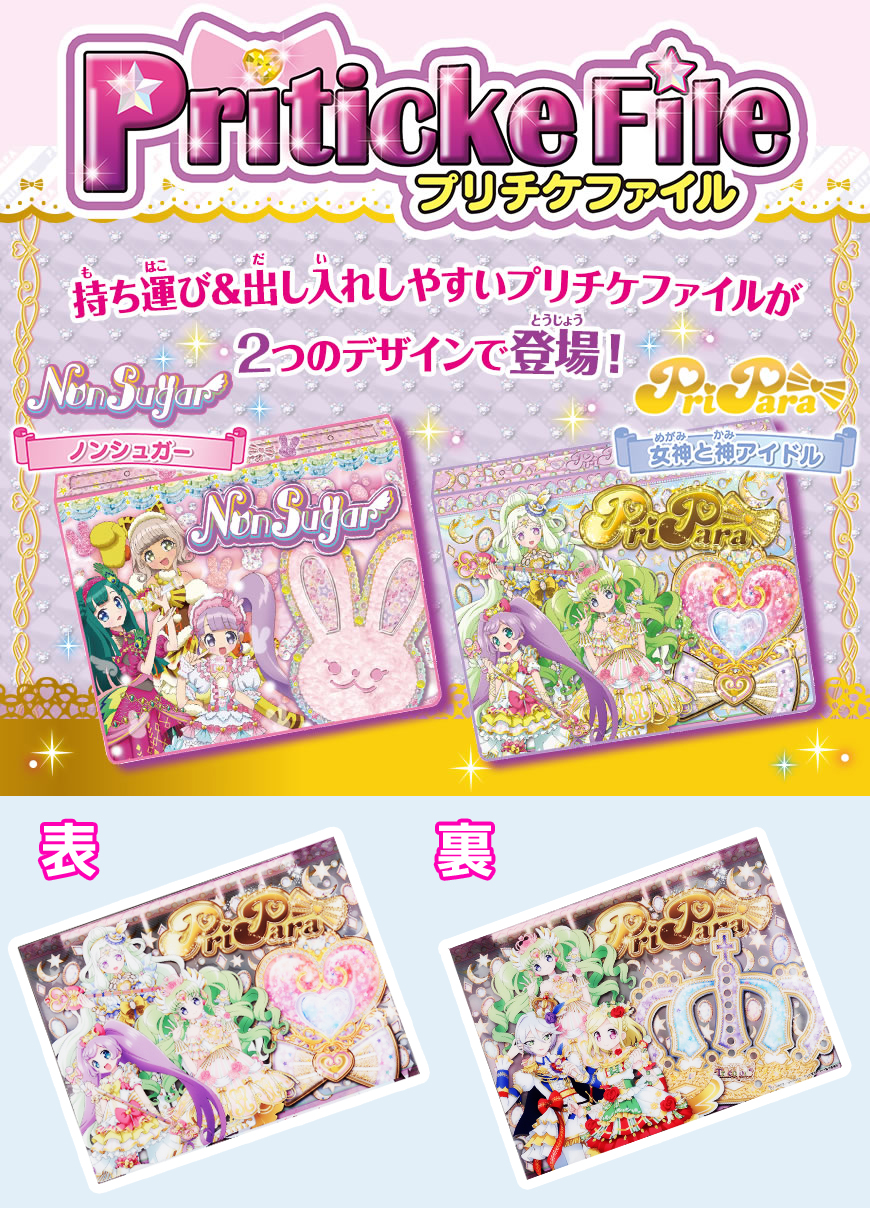 プリパラプリチケファイル 女神と神アイドル｜商品情報｜タカラトミー