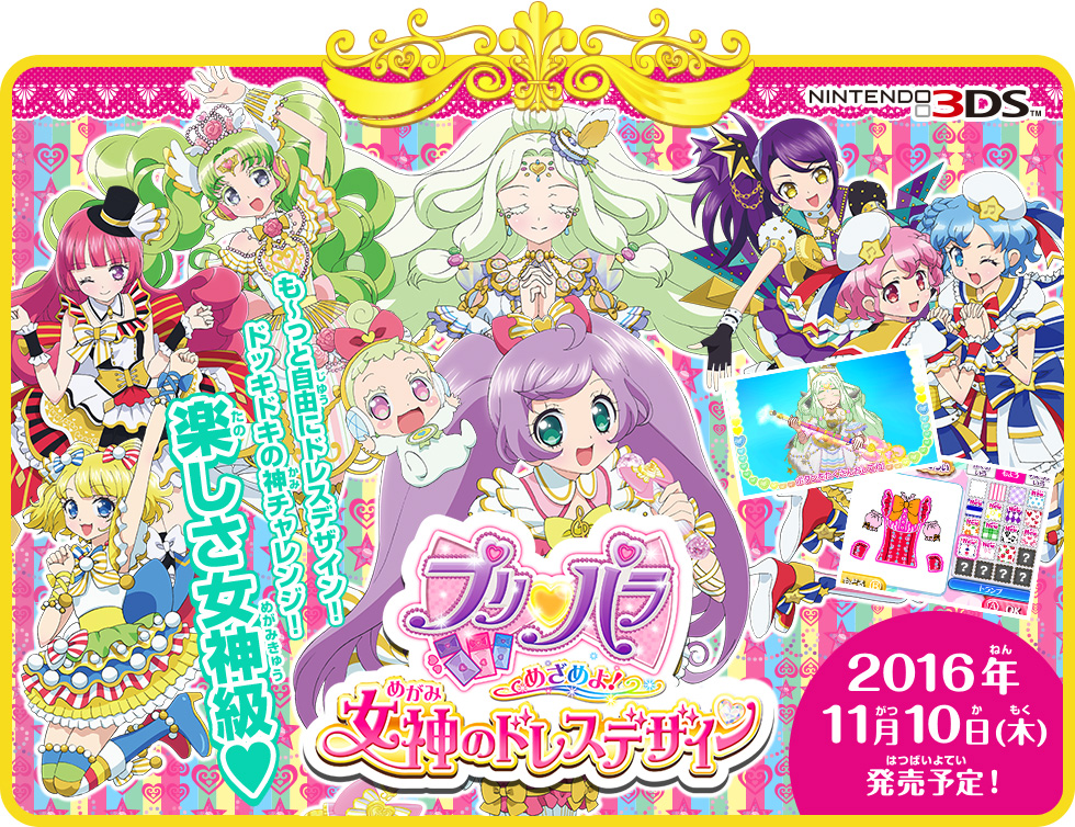 ３ｄｓソフト プリパラめざめよ 女神のドレスデザイン パッケージ版 商品情報 タカラトミーアーツ