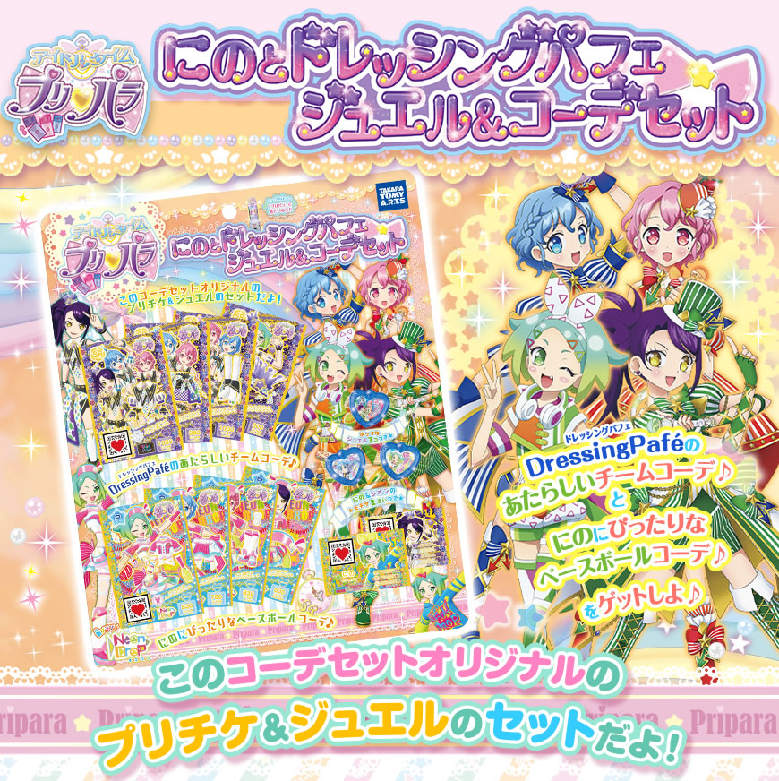 アイドルタイムプリパラ にのとドレッシングパフェ ジュエル コーデセット 商品情報 タカラトミーアーツ