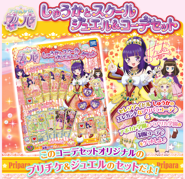 アイドルタイムプリパラ しゅうかとスクール ジュエル コーデセット 商品情報 タカラトミーアーツ