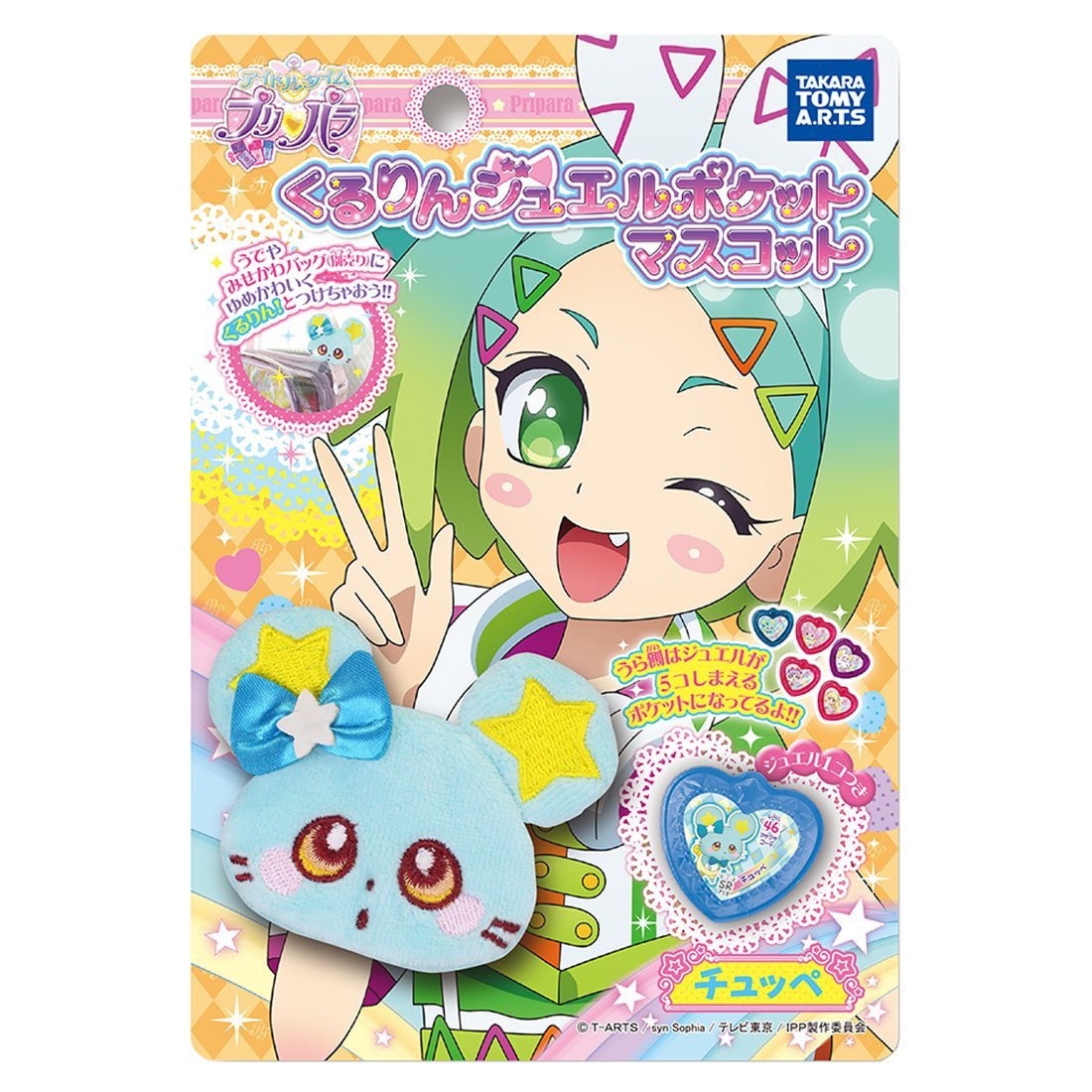 プリパラ くるりんジュエルポケットマスコット チュッペ｜商品情報