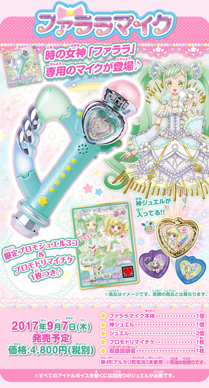 アイドルタイムプリパラ ファララマイク｜商品情報｜タカラトミーアーツ