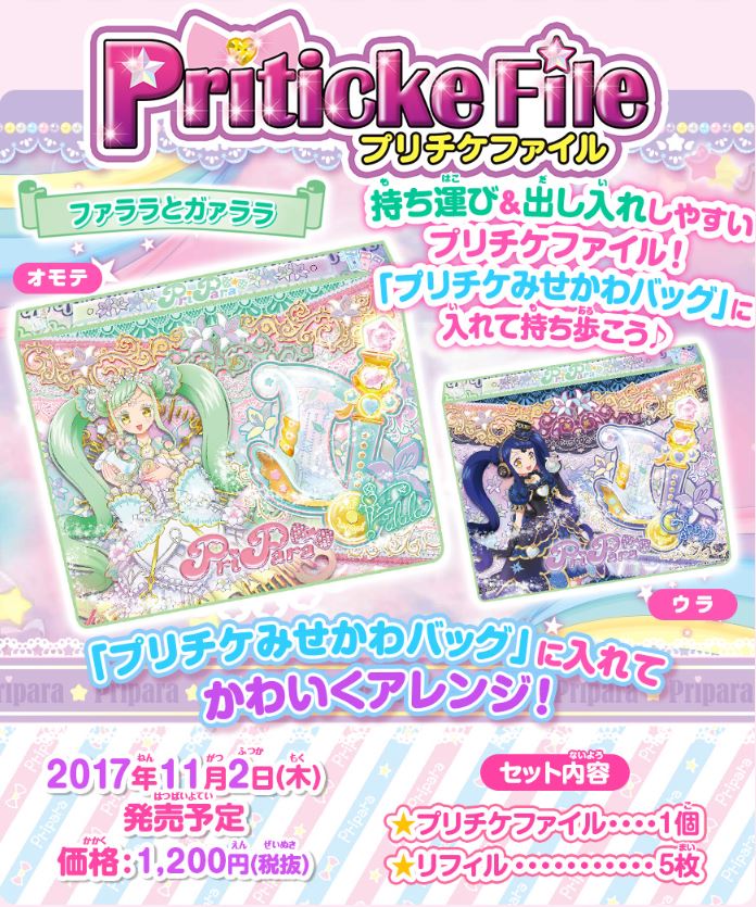 アイドルタイムプリパラ プリチケファイル ファララとガァララ｜商品 ...