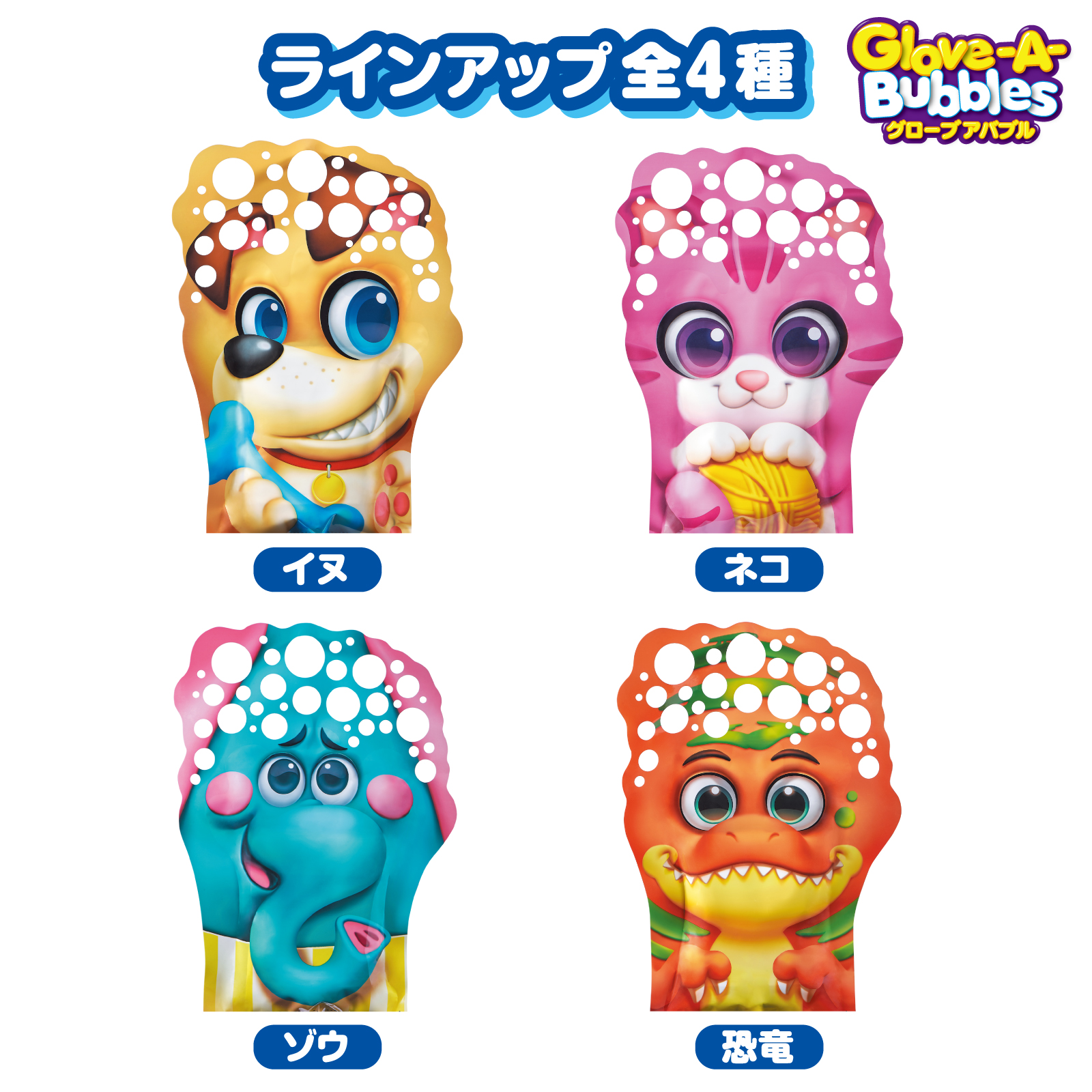 グローブアバブル ネコ｜商品情報｜タカラトミーアーツ