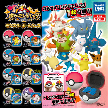 ザ ポケモントレッタ モンスターボールケース 商品情報 タカラトミーアーツ