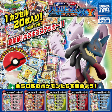 ポケモンステッカー バトルピースコレクションxy 商品情報 タカラトミーアーツ