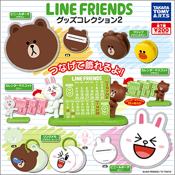 Line Friends グッズコレクション2 商品情報 タカラトミーアーツ