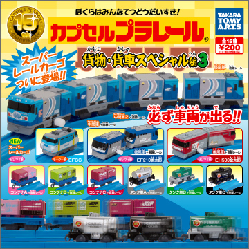 カプセルプラレール 貨物・貨車スペシャル編3｜商品情報｜タカラ