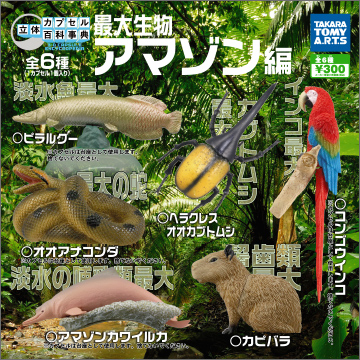 立体カプセル百科事典 最大生物 アマゾン編 商品情報 タカラトミーアーツ