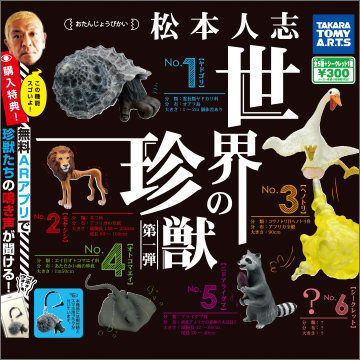 松本人志　世界の珍獣　フィギュア　食玩　TAKARA