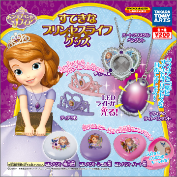 ちいさなプリンセス ソフィア すてきなプリンセスライフグッズ 商品情報 タカラトミーアーツ