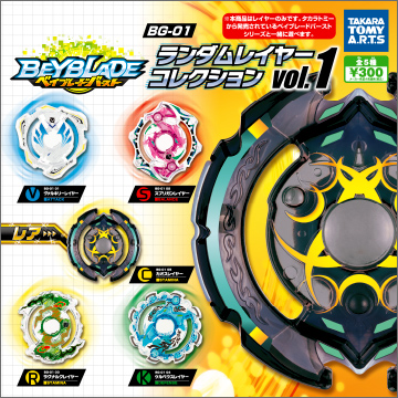 ベイブレードバースト BG-01 ランダムレイヤーコレクションVol.1｜商品