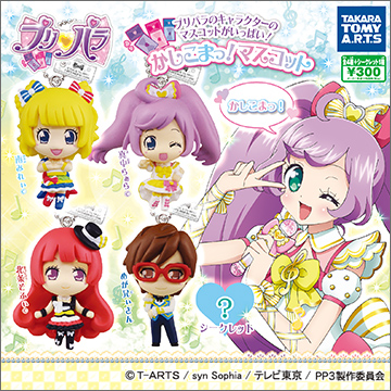 プリパラ かしこま マスコット 商品情報 タカラトミーアーツ