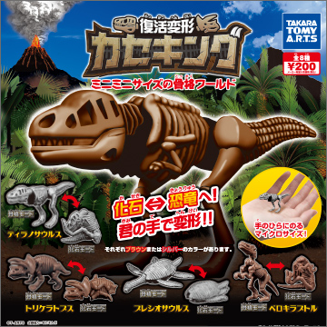 復活変形 カセキング｜商品情報｜タカラトミーアーツ