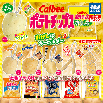 カルビー ポテトチップス おかしなキーホルダー2｜商品情報｜タカラ