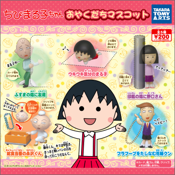 ちびまる子ちゃん おやくだちマスコット｜商品情報｜タカラトミーアーツ