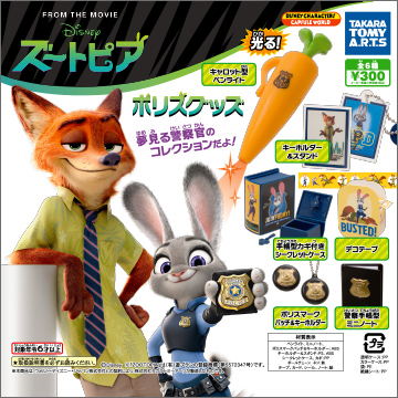 ズートピア ポリスグッズ 商品情報 タカラトミーアーツ