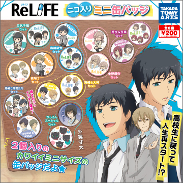 Relife 二コ入りミニ缶バッジ 商品情報 タカラトミーアーツ