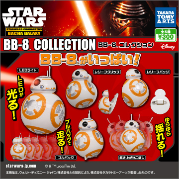 スター・ウォーズ / フォースの覚醒 ＢＢ－８ コレクション｜商品情報