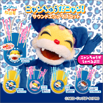 ニャンちゅうだニャン！サウンドエッグマスコット｜商品情報｜タカラ