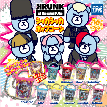 Krunk Bigbang シャカシャカポップコーン 商品情報 タカラトミーアーツ