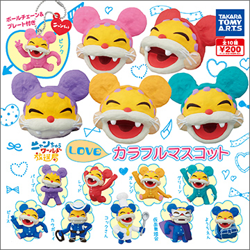 ニャンちゅう Loveカラフルマスコット 商品情報 タカラトミーアーツ