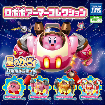 星のカービィ ロボボプラネット ロボボアーマーコレクション｜商品情報