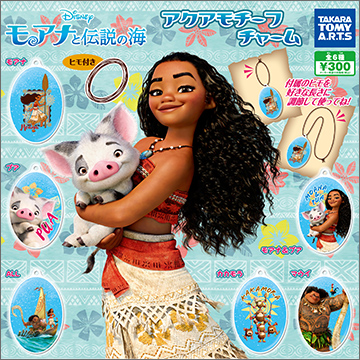 モアナと伝説の海 アクアモチーフチャーム 商品情報 タカラトミーアーツ