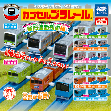 カプセルプラレール 新旧通勤列車編｜商品情報｜タカラトミーアーツ